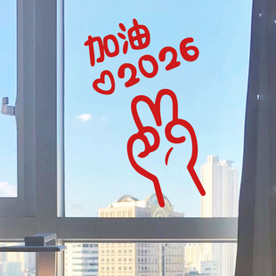 2026新年加油励志贴纸 春节过年客厅书房卧室镜子玻璃窗花墙贴