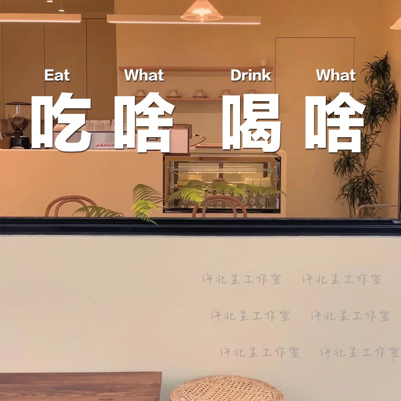 许北生 吃啥喝啥火锅烧烤店文字墙面贴纸 咖啡餐饮店橱窗玻璃墙贴