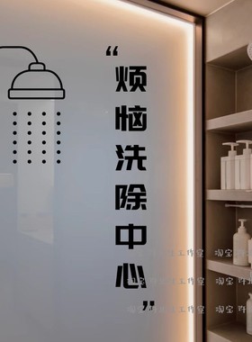 烦恼洗除中心浴室玻璃贴墙贴家居创意装饰小图案ins风中文字贴纸