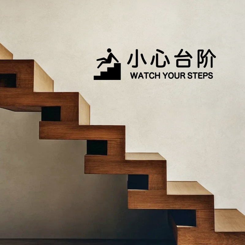 餐厅商店小心台阶提示贴纸
