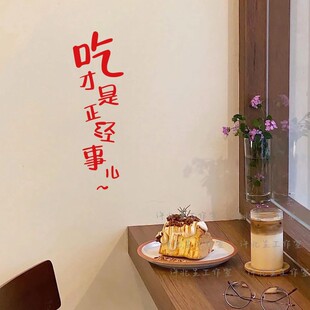 吃才是正经事儿美食店文字墙贴纸 甜品烤肉店有趣互动墙贴装饰贴