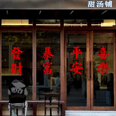 福运发财愿望红色文字墙贴纸 门店饭店橱窗玻璃镜子装 饰背景布置