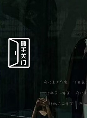 许北生随手关门提示玻璃门贴纸