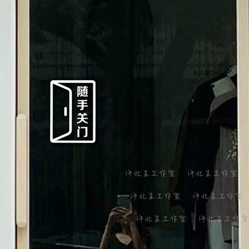许北生随手关门提示玻璃门贴纸