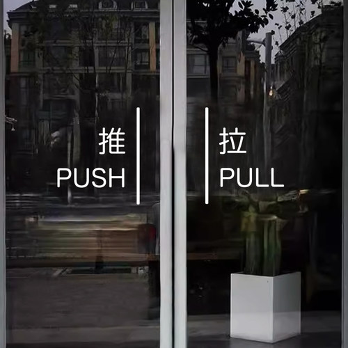 推拉贴标识防撞装饰玻璃贴纸