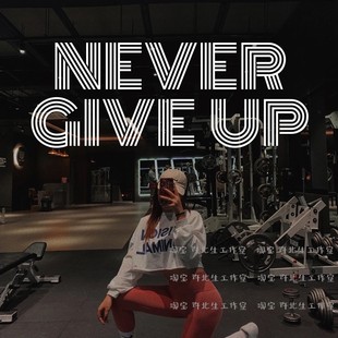 健身房书房打卡励志墙贴自粘 UP永不言弃英文玻璃贴纸 NEVER GIVE
