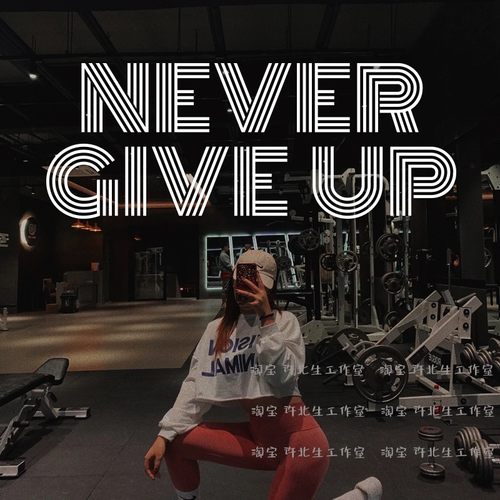 永不言弃健身房英文玻璃贴纸