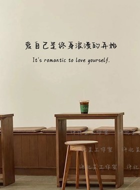 爱自己终身浪漫文字贴纸 服装店美容院白墙壁玻璃窗镜子自拍贴纸
