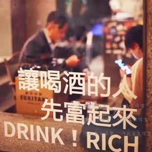 让喝酒的人先富起来文字玻璃贴纸 清吧小酒馆橱窗打卡装饰墙贴字