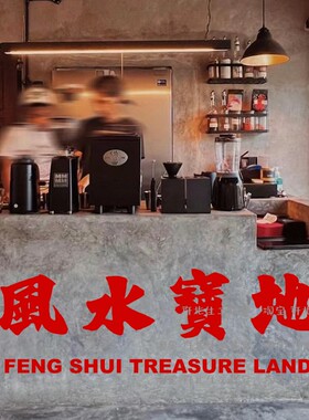 风水宝地创意ins个性墙贴纸