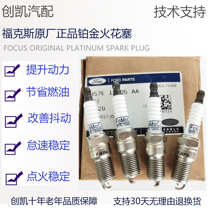 福特福克斯火花塞经典福克斯 铂金火花塞 福克斯1.8原厂火花塞