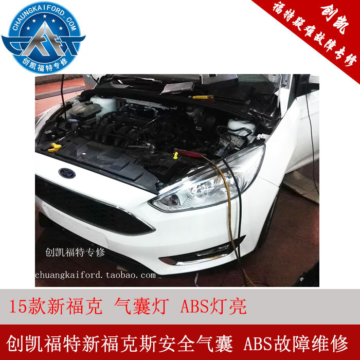 创凯福特新福克斯15款安全气囊灯亮 ABS故障新福克斯修理维修
