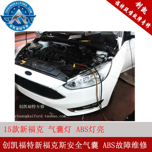 创凯福特 新福克斯15款安全气囊灯亮 ABS故障 新福克斯修理 维修