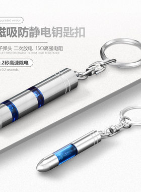 汽车静电消除器 子弹头人体静电消除棒 锌合金防静电钥匙扣挂件