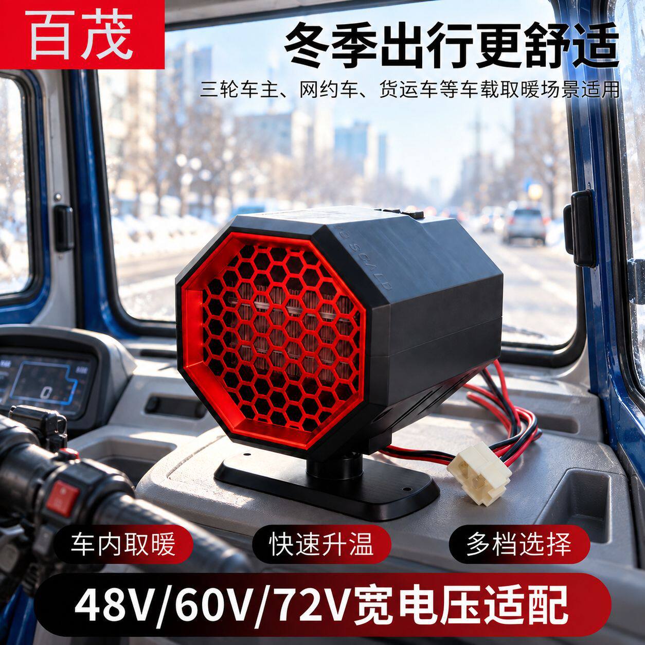 电动三轮车暖风机大功率速热老年三轮车取暖器除霜除雾货车暖风机