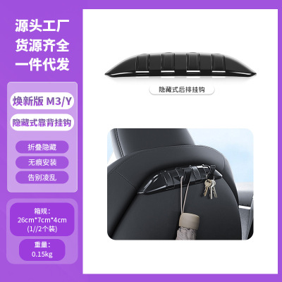 适用于特斯拉焕新版Model3y后排座椅靠背挂钩隐藏式支架改装配件