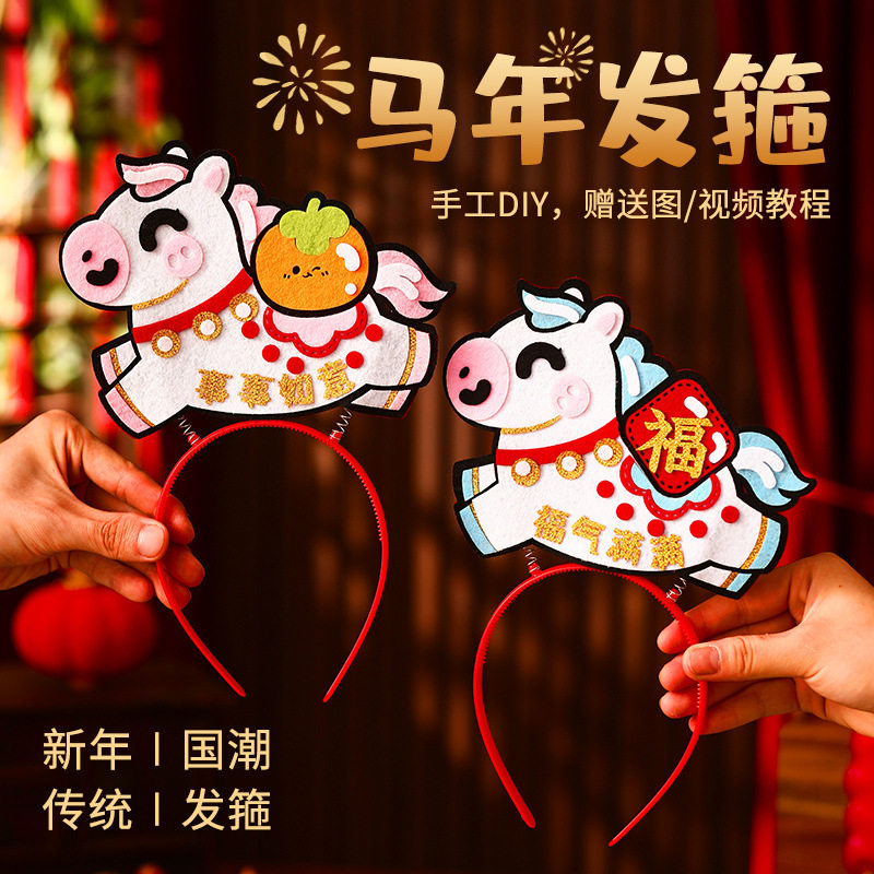 马年手工DIY发箍元旦春节装饰儿童亲子手工新年暖场活动材料包
