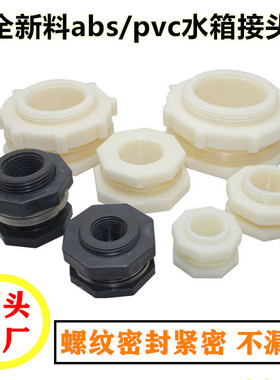 水箱防水活接头水塔水箱鱼缸配件塑料穿板接头水池水桶内外丝接口
