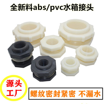 水箱防水活接头水塔水箱鱼缸配件塑料穿板接头水池水桶内外丝接口
