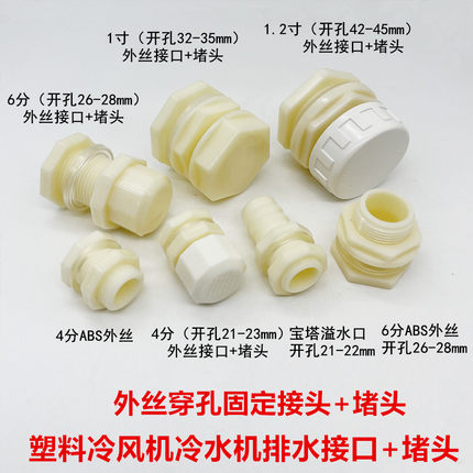 塑料外丝穿板桶接冷风机排水排污接头鱼缸水桶龟箱出水口放水配件