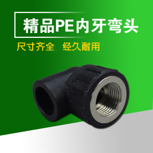聚乙烯 PE承插式内牙弯头 PE内丝弯头 PE水管接头 L20.25.32 40