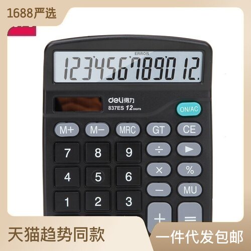 得力837ES计算器 12位LCD显示屏双电源超市财务桌上型计算机