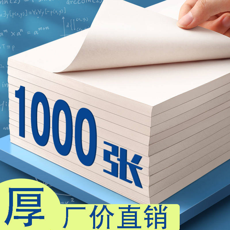 厚草稿纸批发高中生演草纸草稿本空白米黄护眼考研学生专用实惠装