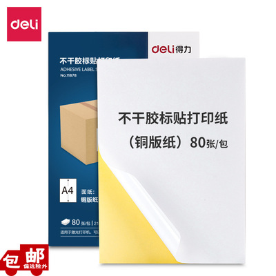 得力11878不干胶标贴打印纸光面铜版纸带背胶自粘纸可粘贴标签纸