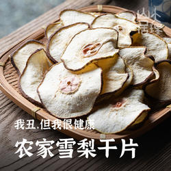 大理山居雪梨干片泡水梨片梨干煲汤水果干无硫天然原味水果茶糖水