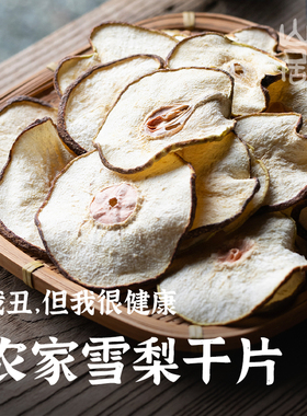 大理山居雪梨干片泡水梨片梨干煲汤水果干无硫天然原味水果茶糖水