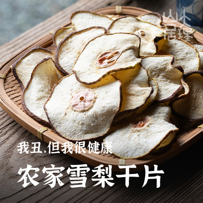 大理山居雪梨干片泡水梨片梨干煲汤水果干无硫天然原味水果茶糖水