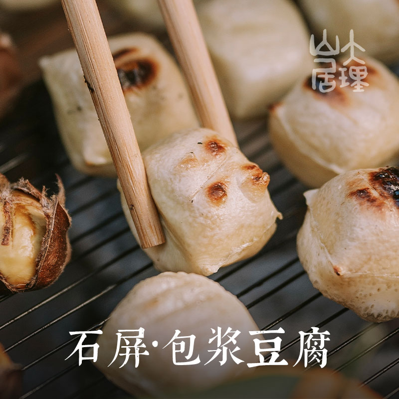 大理山居云南特产石屏包浆豆腐