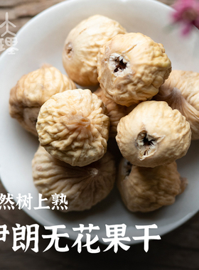大理山居伊朗无花果干大果开口不加糖不熏硫原味即食零食树上熟