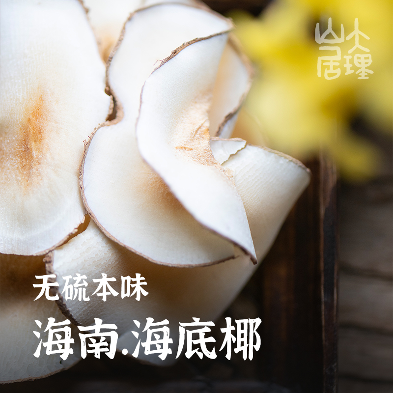 海底椰无硫原色原味农家厚片