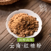 大理山居云南红糖粉青皮甘蔗古法土红糖粉散装 送小勺买三送一