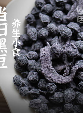 大理山居当归黑豆三蒸三晒熟黑豆即食泡水手工古法熬制免煮零食