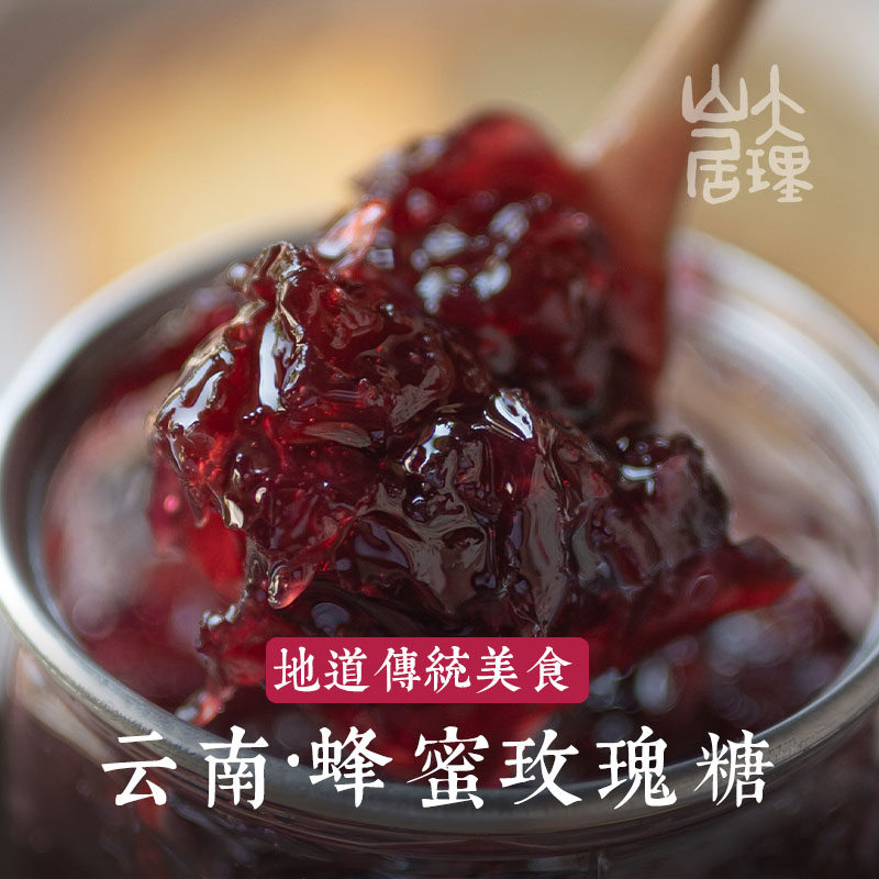 大理山居 蜂蜜玫瑰糖 玫瑰酱玫瑰花酱大理特产大理老厂传统工艺