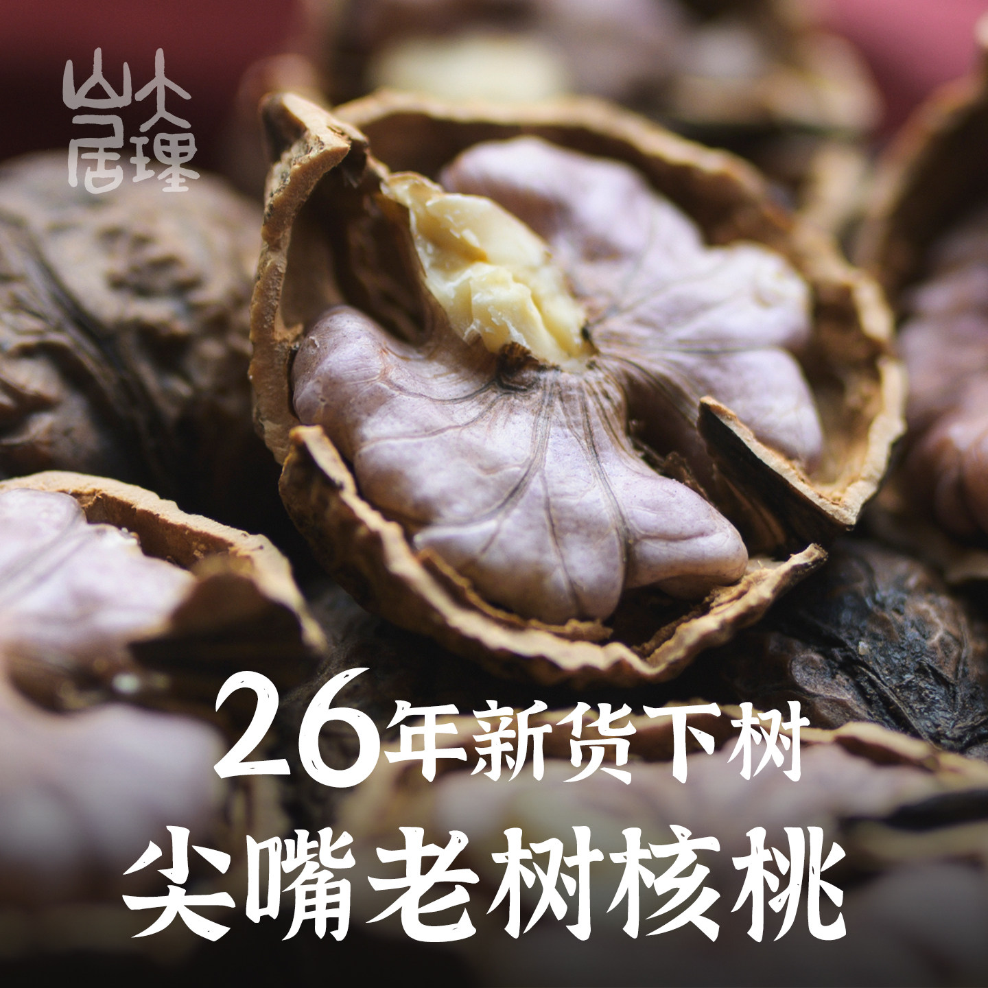 大理山居尖嘴紫米核桃云南核桃漾濞蝴蝶纹娘青老树干核桃26年