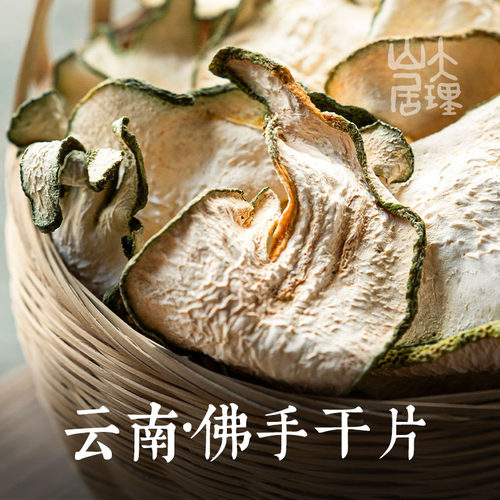 大理山居云南佛手干片中药材