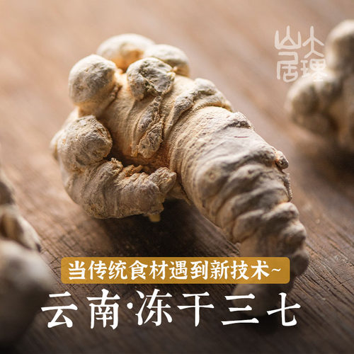 大理山居文山三七冻干三七