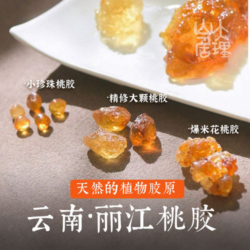 大理山居云南雪桃桃胶天然无硫