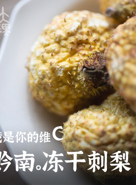 大理山居冻干刺梨干果泡水鲜果冻干水果茶维C无硫天然贵州整颗
