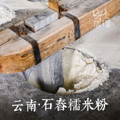 大理山居云南石舂糯米粉食用家用纯糯米面果年糕打糍粑冰皮月饼