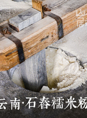 大理山居云南石舂糯米粉食用家用纯糯米面果年糕打糍粑冰皮月饼