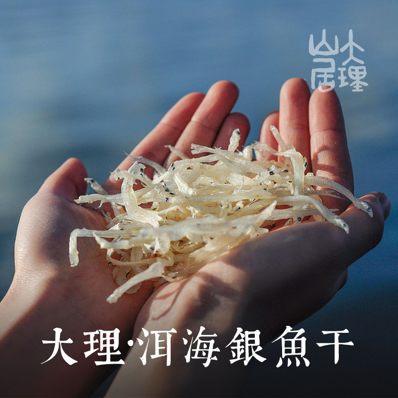 大理山居大理洱海天然淡水银鱼干/宝宝辅食/水产干货无盐日晒100g