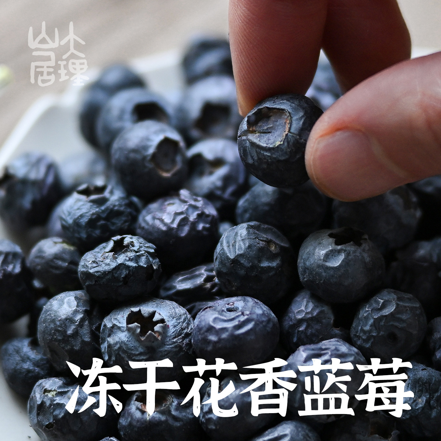 大理山居云南冻干花香蓝莓健康零食孩子孕妇可食即食泡水冻干水果
