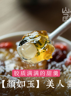 大理山居颜如玉精选桃胶雪燕皂角米组合金耳银耳黄冰糖红枣懒人包