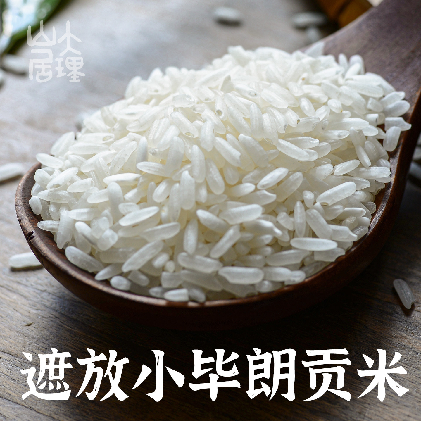 大理山居遮放小毕朗大米贡米云南白米细软米软香当季2025新米散装