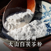 大理山居 白茯苓粉土茯苓粉云茯苓粉云苓粉食用农产品 云南茯苓粉