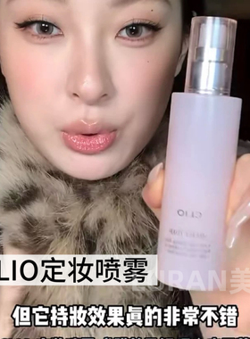 小詹爱用～韩国clio珂莱欧定妆喷雾水光保湿轻薄服帖持久光泽感